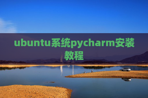 ubuntu系统pycharm安装教程
