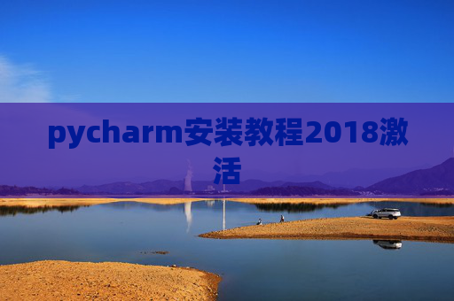 pycharm安装教程2018激活 pycharm安装教程2018激活
